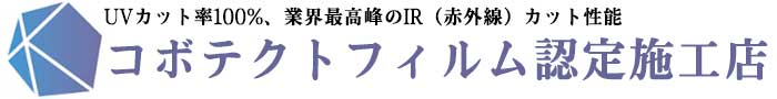 コボテクトカーフィルム