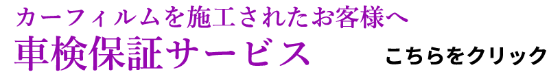 当店ご利用のお客様だけへの車検保証サービス