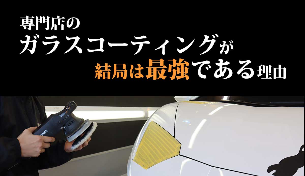 専門店のガラスコーティングが結局は最強について