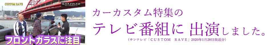 カーカスタム特集のテレビ出演しました