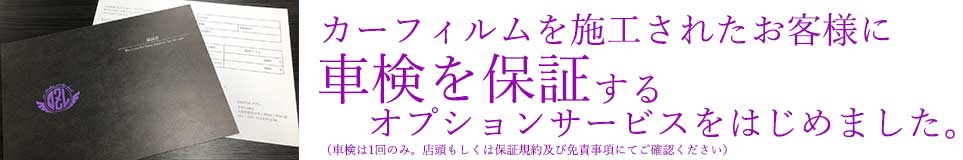 車検の保証オプションサービス始めました