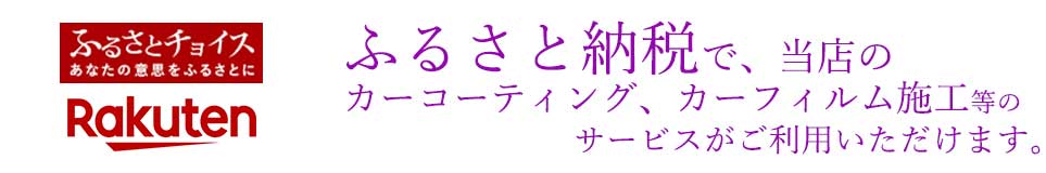 ふるさと納税で、当店のカーコーティング・カーフィルム施工サービス等のご利用ができるようになりました