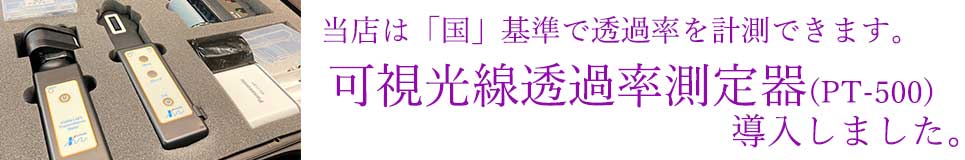 当店は、国土交通省が指定する可視光線透過率測定器(PT-500)の導入店です