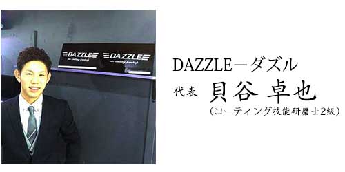 DAZZLE代表 貝谷卓也