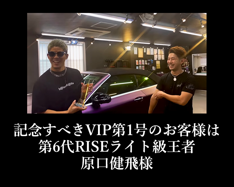 VIPのお客様第1号第6代RISEライト級王者原口健飛様