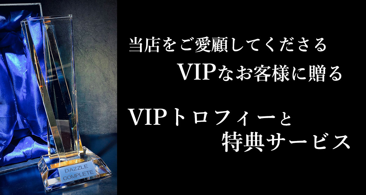 当店をご愛顧していただけるVIPユーザーに贈るトロフィーと特典